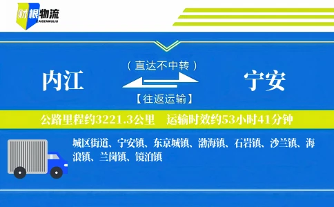 内江到宁安物流公司