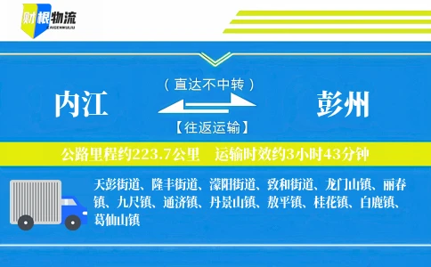 内江到彭州物流公司