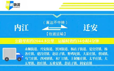 内江到迁安物流公司