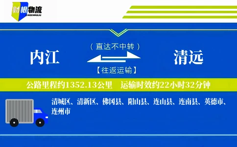 内江到清远物流公司