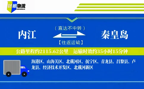 内江到秦皇岛物流公司