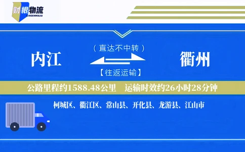 内江到衢州物流公司