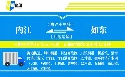 内江到如东物流公司