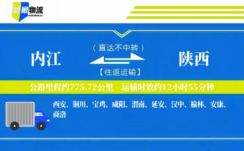 内江到陕西物流公司