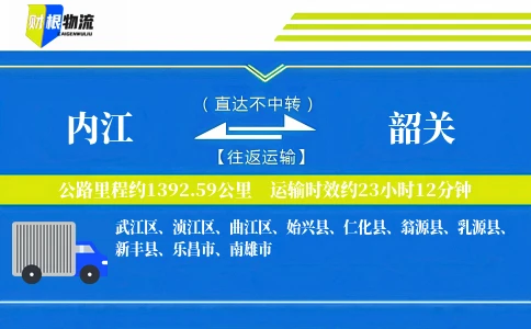 内江到韶关物流公司