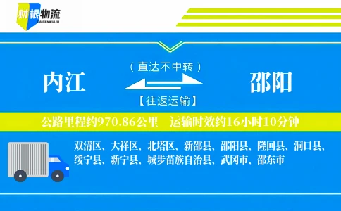 内江到邵阳物流公司