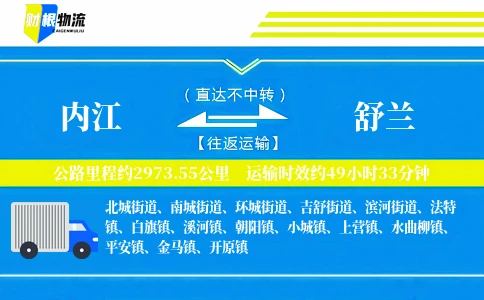 内江到舒兰物流公司