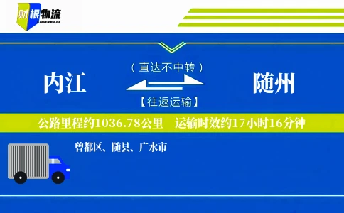 内江到随州物流公司