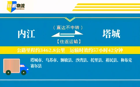 内江到塔城物流公司