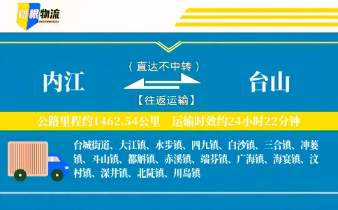 内江到台山物流公司