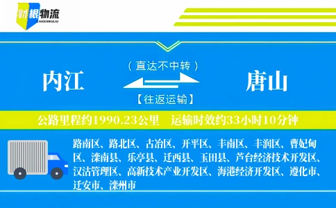 内江到唐山物流公司