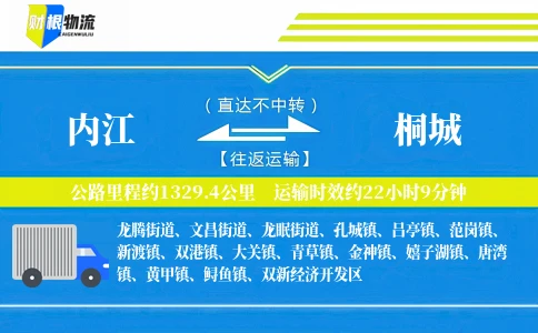 内江到桐城物流公司