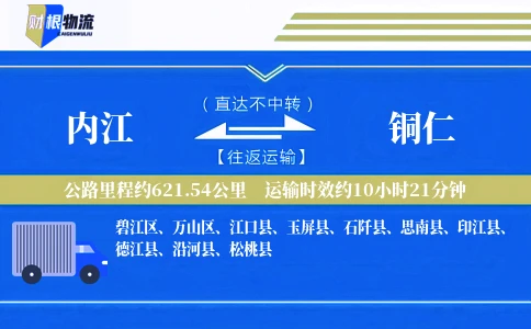 内江到铜仁物流公司