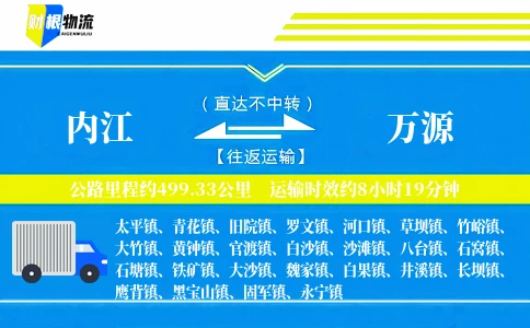 内江到万源物流公司