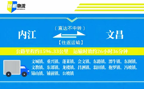 内江到文昌物流公司