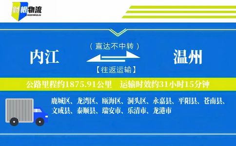 内江到温州物流公司