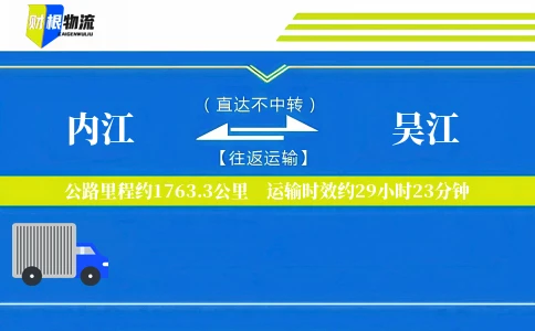 内江到吴江物流公司