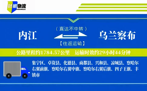 内江到乌兰察布物流公司