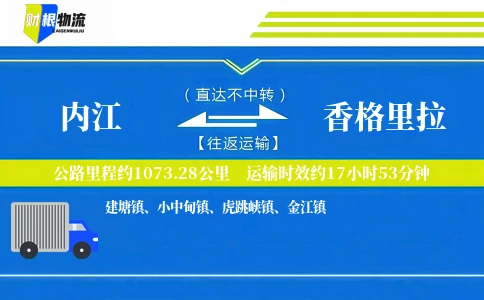 内江到香格里拉物流公司