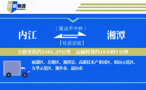 内江到湘潭物流公司