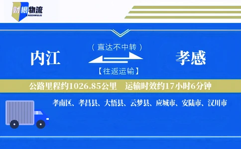 内江到孝感物流公司