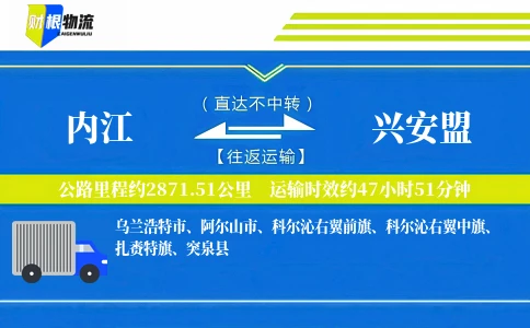 内江到兴安盟物流公司