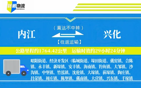 内江到兴化物流公司