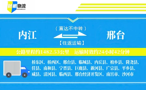 内江到邢台物流公司