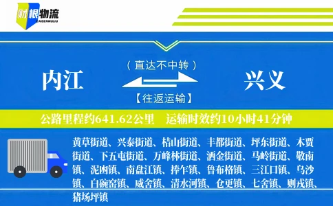 内江到兴义物流公司