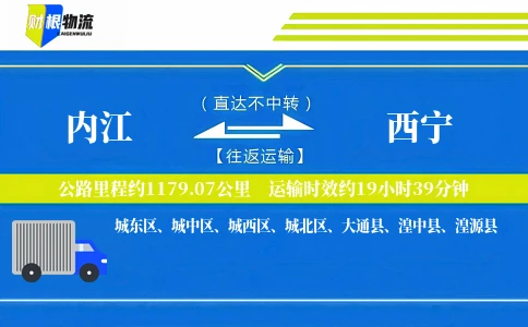内江到西宁物流公司