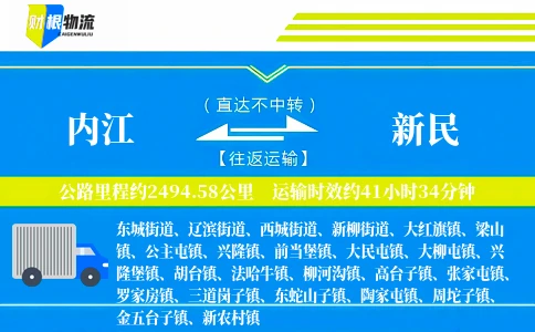 内江到新民物流公司