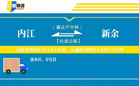 内江到新余物流公司