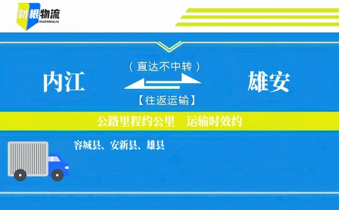 内江到雄安物流公司