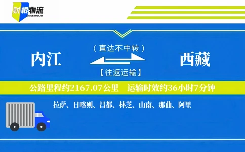 内江到西藏物流公司
