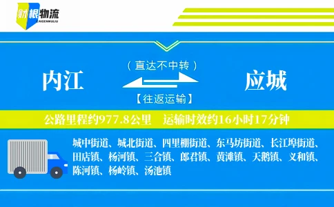 内江到应城物流公司