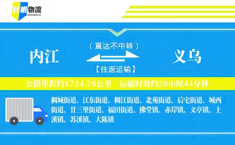 内江到义乌物流公司