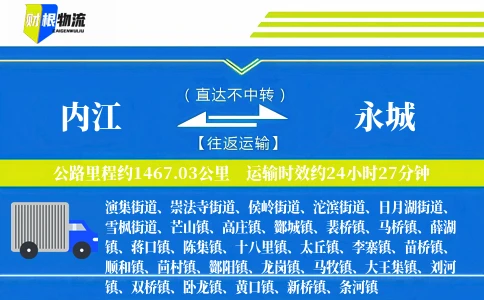 内江到永城物流公司