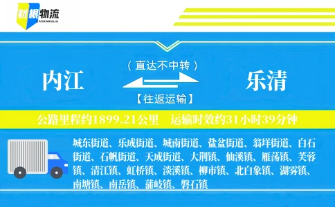 内江到乐清物流公司
