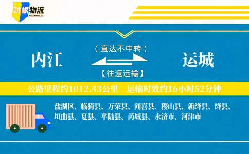 内江到运城物流公司