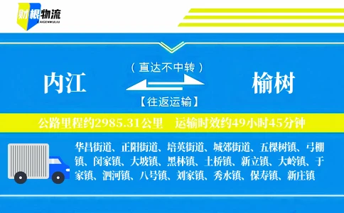 内江到榆树物流公司