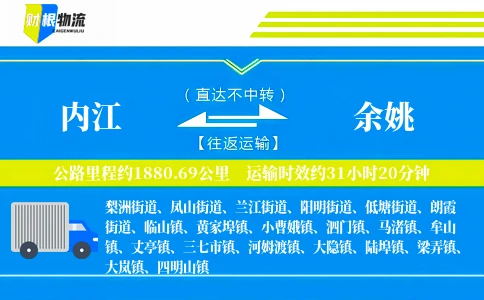 内江到余姚物流公司