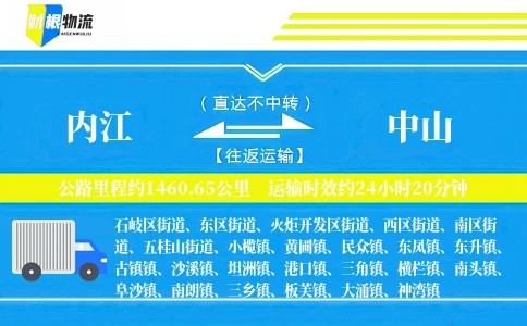 内江到中山物流公司