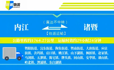 内江到诸暨物流公司