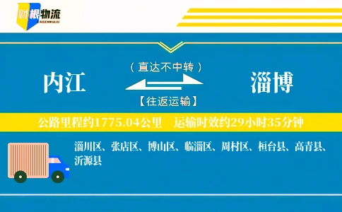 内江到淄博物流公司