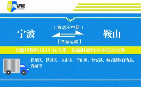宁波到鞍山物流公司
