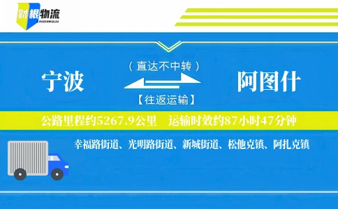 宁波到阿图什物流公司