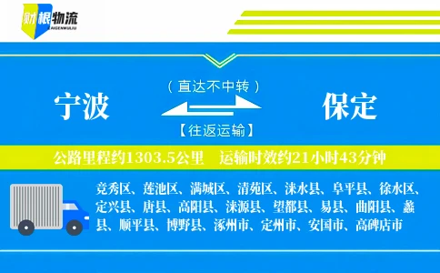 宁波到保定物流公司