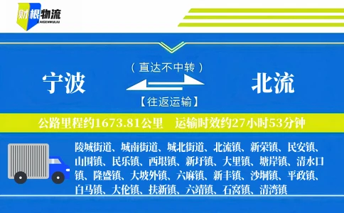 宁波到北流物流公司