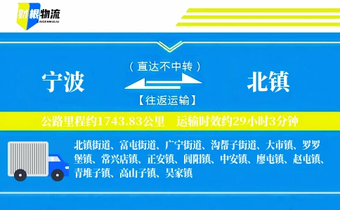 宁波到北镇物流公司