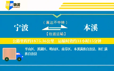 宁波到本溪物流公司
